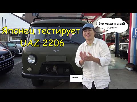 Видео: Японец тестирует УАЗ 2206 (Буханка)