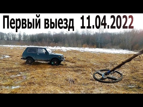 Видео: Металлокоп. Первый выезд в апреле!