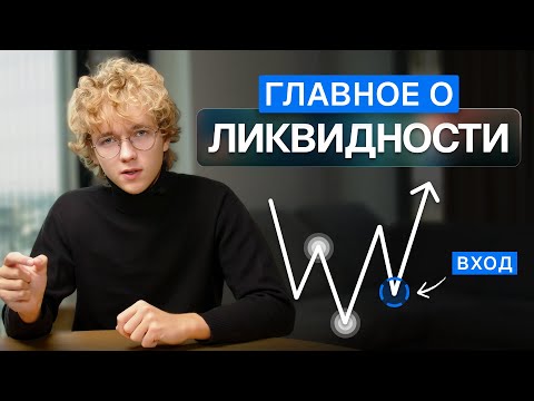 Видео: Эта простая теория ИЗМЕНИЛА мой трейдинг (Ликвидность)