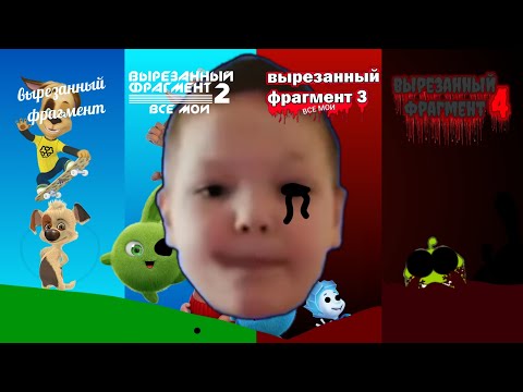 Видео: Вырезанный фрагмент все мои 1 2 3 4 