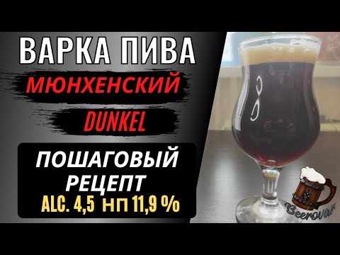 Видео: Мюнхенский Дункель. Подробная варка пива. Потрясающий темный лагер!