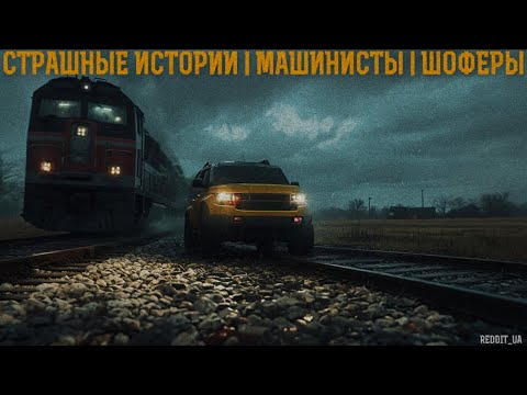Видео: СТРАШНЫЕ ИСТОРИИ НА НОЧЬ | МАШИНИСТЫ | ШОФЁРЫ | МИСТИКА #мистика #страшныеистории #историинаночь