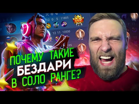 Видео: ЧТО ЭТИ ЧУДИЩА ДЕЛАЮТ В МОЕЙ КОМАНДЕ? - Mobile Legends