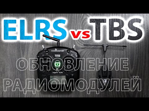 Видео: TX12 ELRS M2 . ПРОШИВКА /ОБНОВЛЕНИЕ  ЕЛРС  и ТБС. НАСКОЛЬКО ЛЕГКО И ПРОСТО С ЕЛРС ))