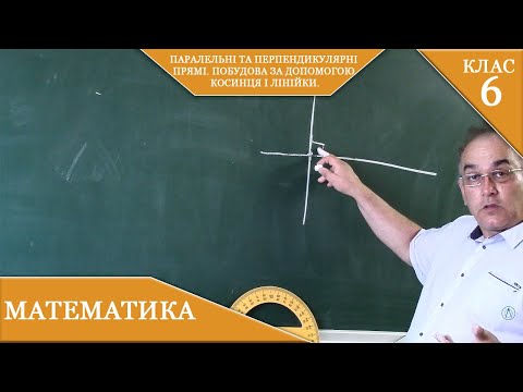 Видео: Курс 5(28). Заняття №36. Паралельні та перпендикулярні прямі.