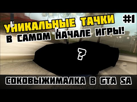 Видео: В погоне за РЕДКОСТЬЮ! | Соковыжималка в San Andreas #1