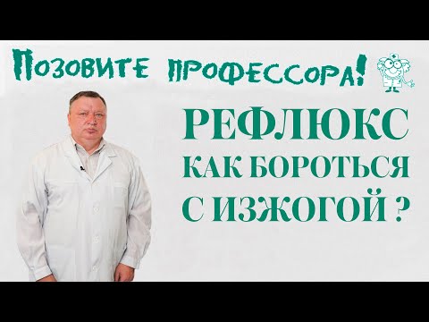 Видео: Рефлюкс. Как бороться с изжогой?