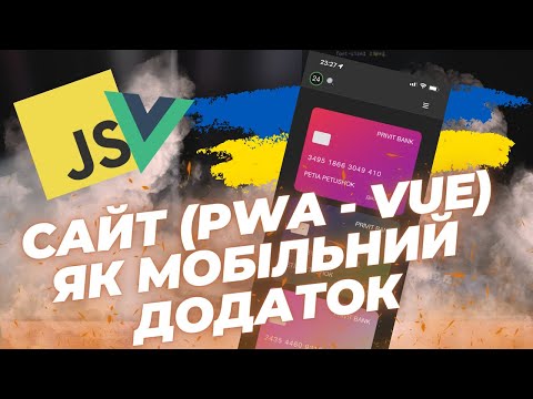 Видео: JS | JavaScript | Vue | Робимо сайт PWA - веб додаток як мобільний додаток