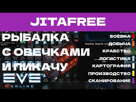 Видео: EVE ONLINE - JITAFREE.34ПАРСЕК - РЫБАЛКА С ОВЕЧКАМИ И ПИКАЧУ | СОЛО ПРОИЗВОДСТВО.