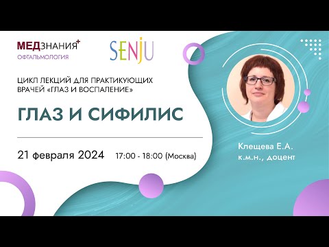 Видео: Глаз и сифилис