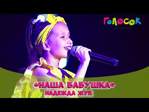 Видео: Детская песня - Наша бабушка | Академия Голосок | Надежда Жук (8 лет)