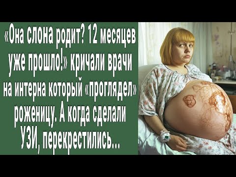 Видео: Она СЛОНА родит_ 12 месяцев прошло! кричали городские врачи на интерна. А когда увидели УЗИ...