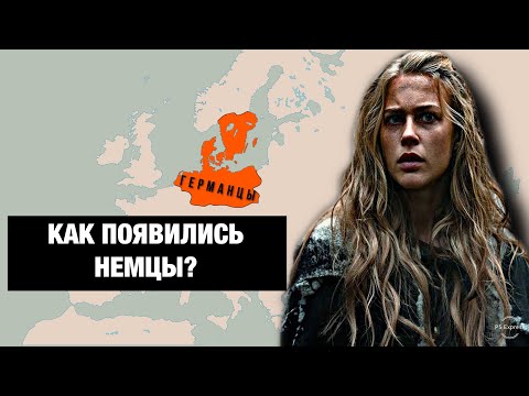 Видео: НЕМЦЫ - от каких народов они произошли???