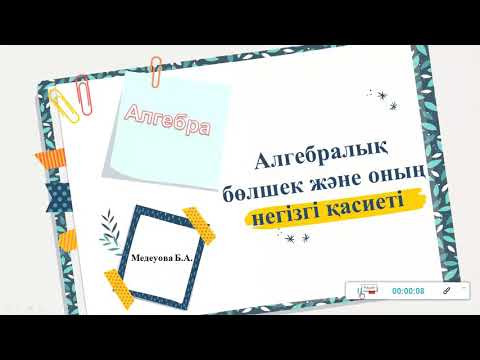 Видео: Алгебралық бөлшек және оның негізгі қасиеті