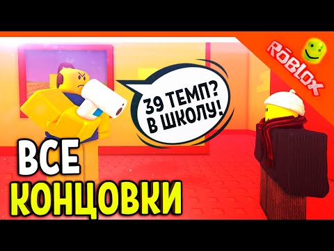 Видео: 😈 КАК НЕ ПОЙТИ В ШКОЛУ В РОБЛОКС (ЗАБОЛЕЛ) 🌟 Roblox Need More Heat Good Bad Ending