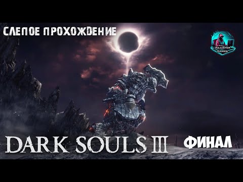 Видео: ФИНАЛ - СЛЕПОЕ ПРОХОЖДЕНИЕ / Dark Souls 3 #39