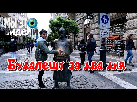 Видео: БУДАПЕШТ: что посмотреть за два дня? День второй: главные достопримечательности ПЕШТА