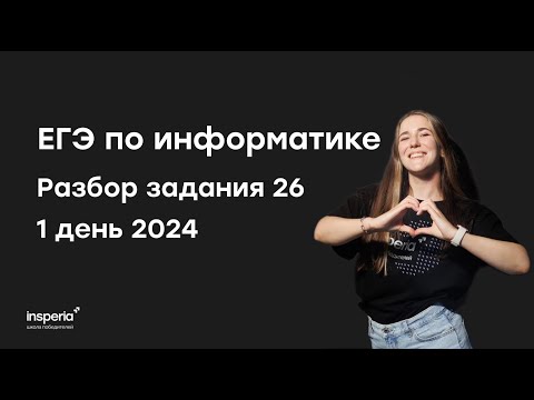 Видео: Разбор задания 26 1 день 2024 | ЕГЭ информатика