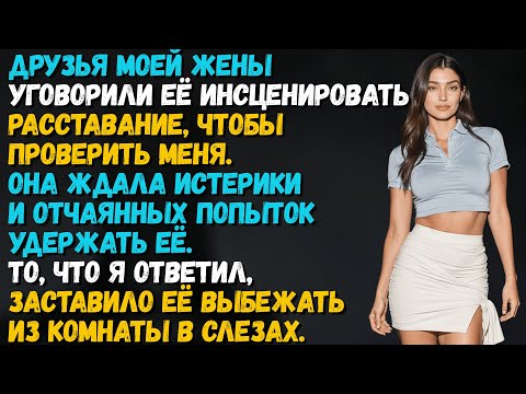 Видео: Друзья моей жены уговорили её притвориться, что мы расстались, чтобы проверить меня. Тогда я...