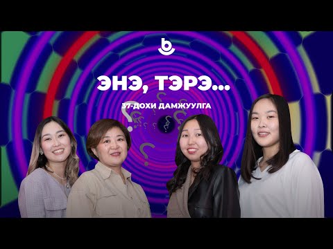 Видео: Энэ, тэрэ...