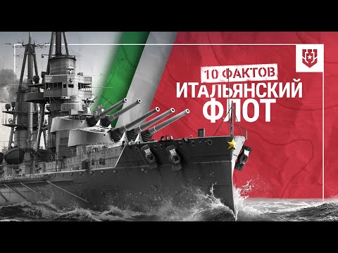 Видео: 10 ФАКТОВ | Итальянский флот | Мир кораблей