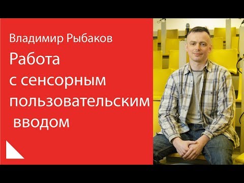 Видео: 002. Работа с сенсорным пользовательским вводом - Владимир Рыбаков