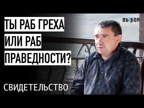 Видео: Ты раб греха или раб праведности? | Владимир Васильев свидетельство | Выбор (Студия РХР)