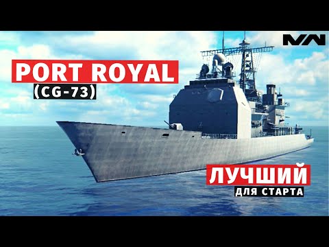 Видео: MODERN WARSHIPS | ОБЗОР | USS PORT ROYAL