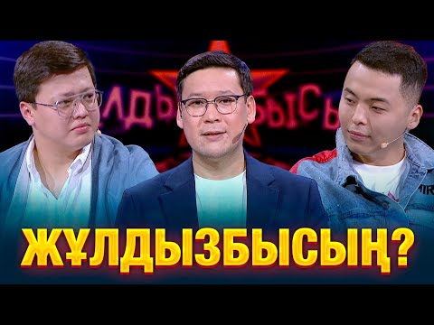 Видео: Тұрар Ыдырыс достарын тани алды ма? | Дәулет Исраил | Жұлдызбысың