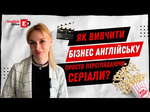 Видео: Як вивчити бізнес англійську, просто переглядаючи серіали?