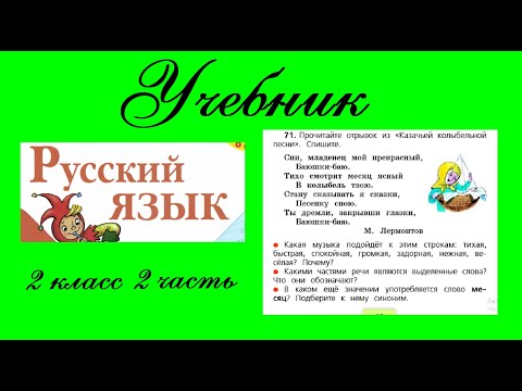 Видео: Упражнение 71.  Русский язык 2 класс 2 часть Учебник. Канакина