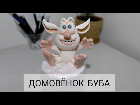 Видео: БУБА ИЗ МАСТИКИ. Подробный МК по изготовлению фигурки. #буба_из_мастики
