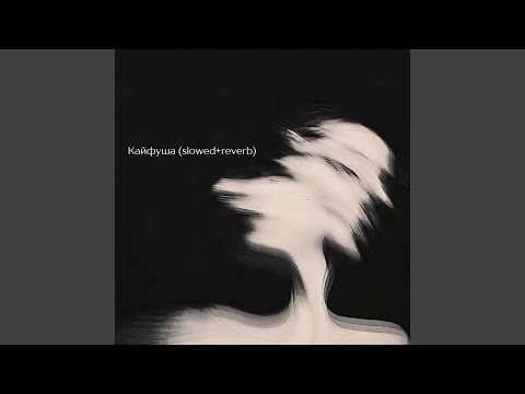 Видео: Кайфуша (Slowed+Reverb)