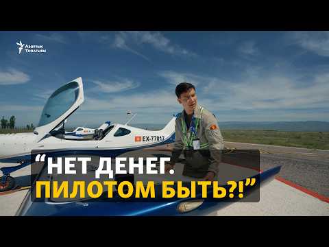 Видео: Как стать пилотом в Кыргызстане?