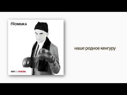 Видео: ГРОМЫКА - Наше родное кенгуру