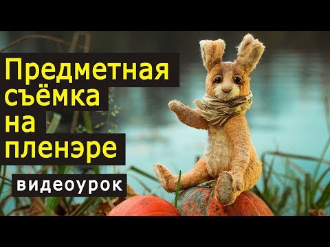 Видео: Предметная съёмка на пленэре. Видео урок по фото