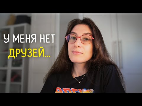 Видео: У меня нет друзей и почему это нормально