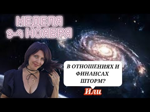 Видео: НЕДЕЛЯ С 3 ДО 9 НОЯБРЯ. ПЕРЕМЕНЫ В ОТНОШЕНИЯХ, ФИНАНСОВЫЙ РЕЗУЛЬТАТ 