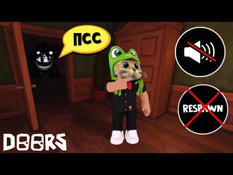 Видео: ПРОХОЖУ ДВЕРИ БЕЗ ЗВУКА И РЕСПАВНА в роблокс | DOORS roblox | Скрич и Раш объявили охоту на меня.