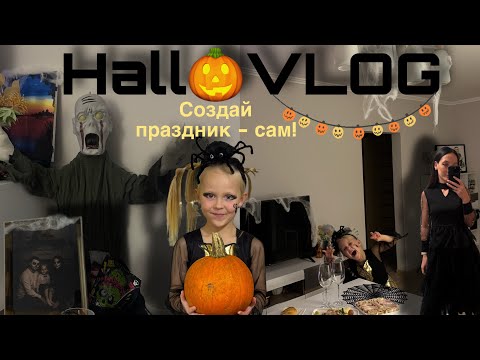 Видео: Hall👻Vlog | Как мы готовились к Хэллоуину всей семьей.