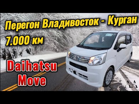 Видео: Перегон Daihatsu Move Владивосток - Курган.