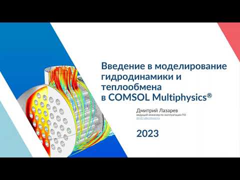 Видео: Введение в моделирование гидродинамики и теплообмена в COMSOL Multiphysics®. Версия 6.1