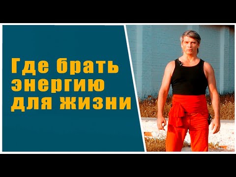Видео: Где брать энергию для жизни | Что такое Энергетическая наполненность