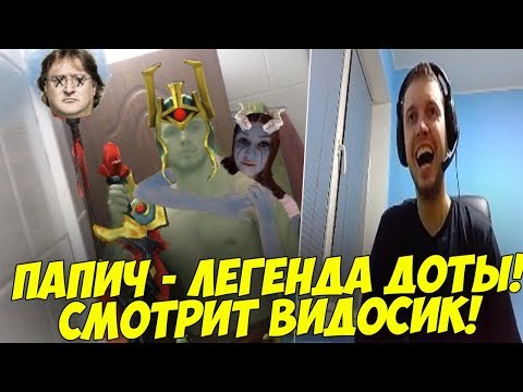 Видео: ПАПИЧ СМОТРИТ "ПАПИЧ - ЛЕГЕНДА ДОТЫ" !