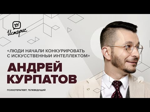 Видео: Андрей Курпатов – о тренировке мозга, искусственном интеллекте и методах психотерапии