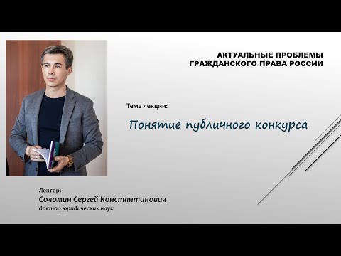 Видео: Лекция "Понятие публичного конкурса"