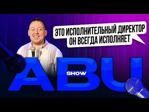 Видео: ABUSHOW // ЗАЯВОЧКА У МУЖА ПРОПАЛО НАПРЯЖЕНИЕ