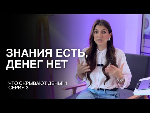 Видео: Знания есть, денег нет | Что скрывают деньги, серия 3