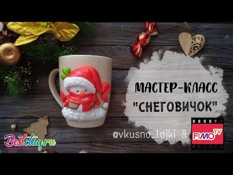 Видео: Мастер-класс: Декор кружки "Снеговик" из полимерной глины FIMO/polymer clay tutorial