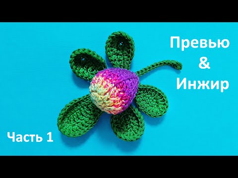 Видео: Фиговый лист с инжиром крючком, часть 1. Fig leaf with crochet figs, part 1.
